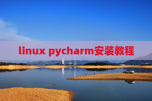 linux pycharm安装教程